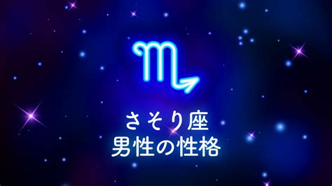 蠍座（さそり座）男性の性格や恋のアプローチ方法と。